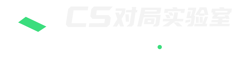 CS对局实验室，数据分析、AI复盘
